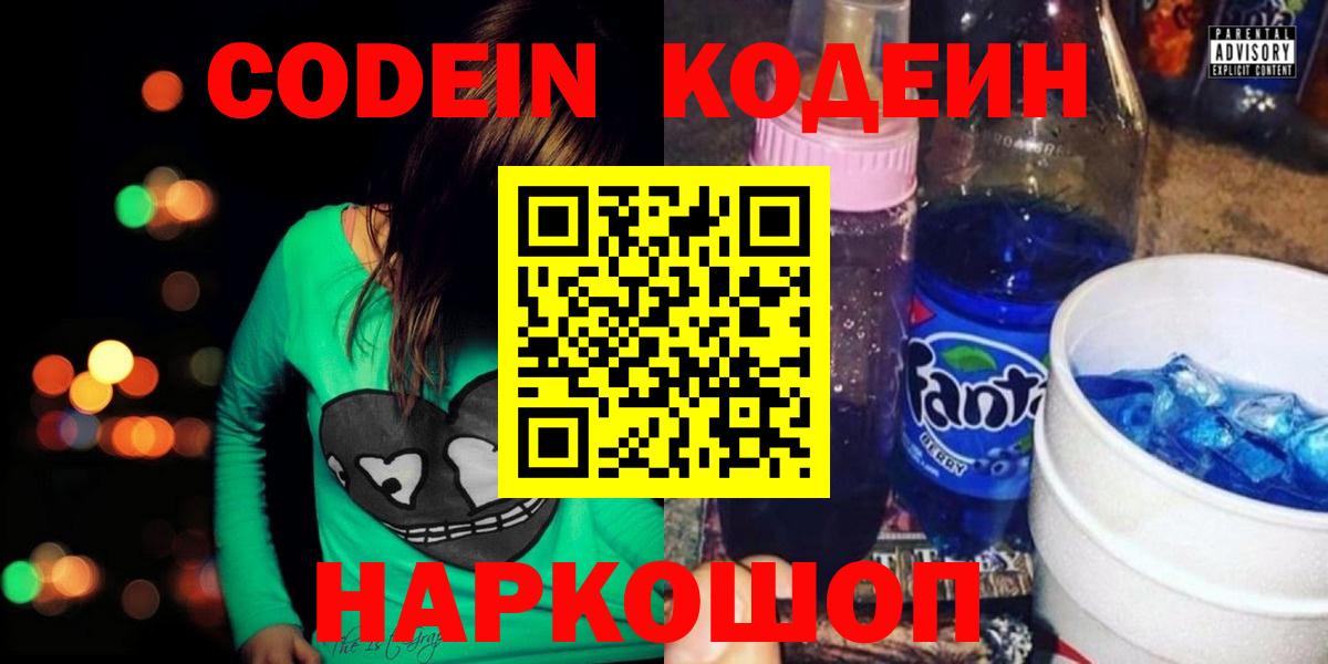 Codein напиток Lean (лин)  Вход с VPN  Альметьевск 